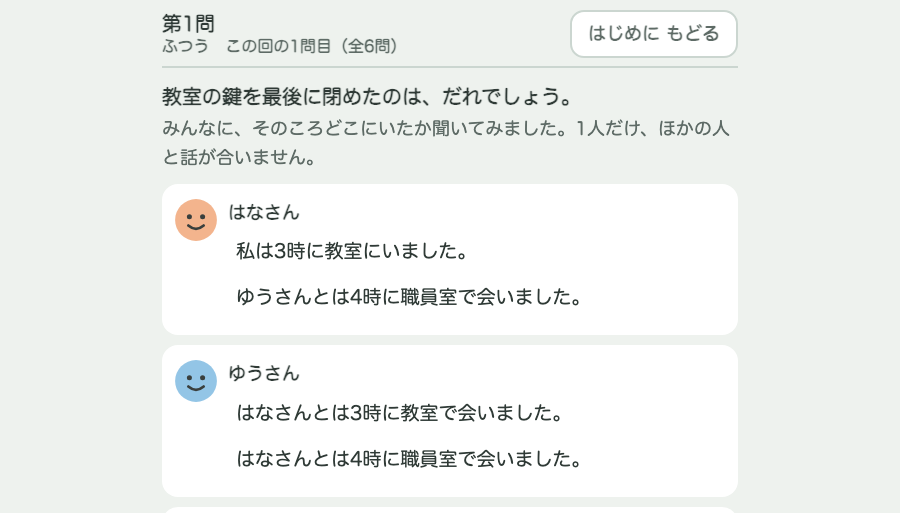 アリバイ調べを遊んでいるところ