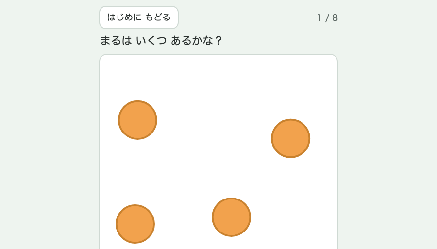 かぞえてみようを遊んでいるところ