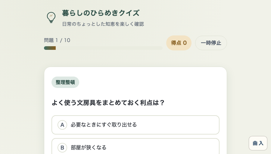 暮らしのひらめきクイズを遊んでいるところ