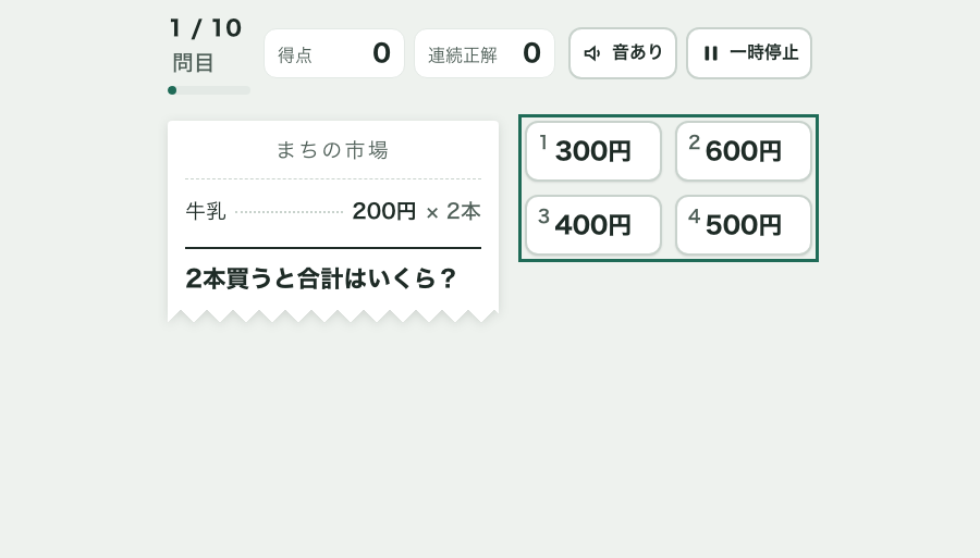 お買い物計算チャレンジ(レシートを見て暗算します)