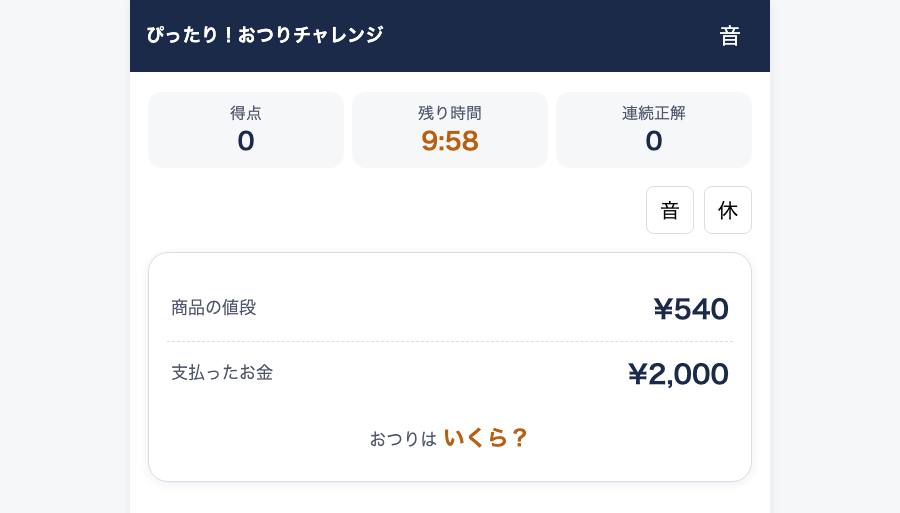 ぴったり!おつりチャレンジを遊んでいるところ